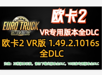 欧卡2 VR版本 1.49.2.1023s 全DLC