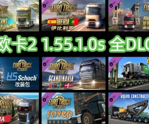 欧卡2 1.55.1.0s 全DLC+使用教程（2025.7.3更新）