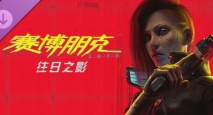 赛博朋克2077丨Cyberpunk 2077