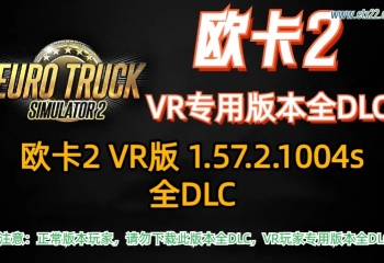 欧卡2 VR版本 1.57.2.1004s全DLC