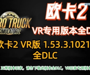 欧卡2 VR版本 1.53.3.1021s 全DLC解锁（2025.2.11更新）