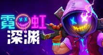霓虹深渊丨Neon Abyss