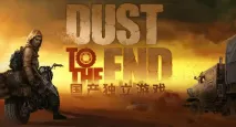 尘末丨Dust to the end