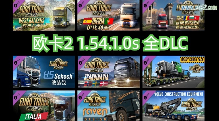 欧卡2 1.54.1.0s 全DLC+使用教程（2025.4.1更新）