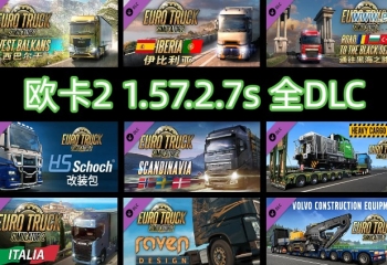 欧卡2 1.57.2.7s 全DLC+使用教程