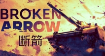 断箭丨Broken Arrow