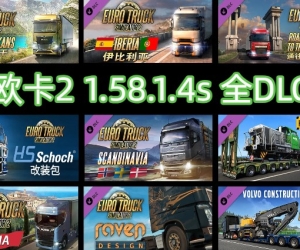 欧卡2 1.58.1.4s 全DLC+使用教程