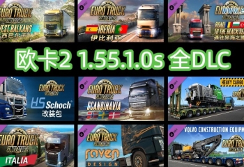 欧卡2 1.55.1.0s 全DLC+使用教程（2025.7.3更新）
