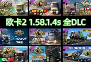欧卡2 1.58.1.4s 全DLC+使用教程