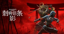 刺客信条：影（Assassin’s Creed Shadows）免安装中文版下载