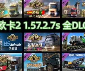 欧卡2 1.57.2.7s 全DLC+使用教程