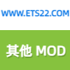 欧卡2其他mod