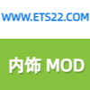 欧卡2内饰mod