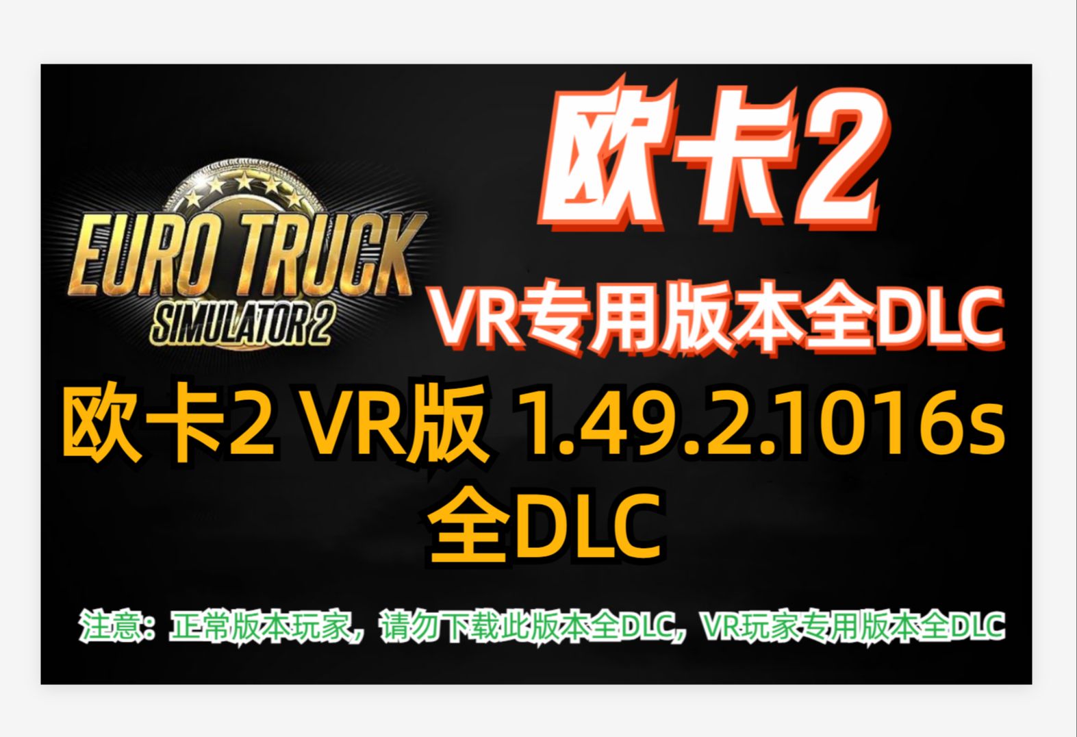 「欧卡2全DLC」-欧卡资源站欧卡2 VR版本 1.49.2.1023s 全DLC解锁（2024.2.6）欧卡2mod(1)