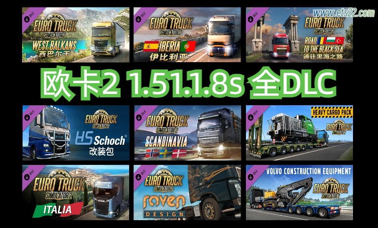 「欧卡2全DLC」-欧卡资源站欧卡2 1.51.1.8s 全DLC+使用教程（2024.9.19更新）欧卡2mod(1)
