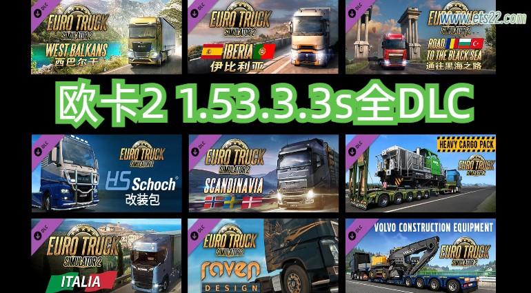 「欧卡2全DLC」-欧卡资源站欧卡2 1.53.3.3s 全DLC+使用教程（2024.12.11更新）欧卡2mod(1)