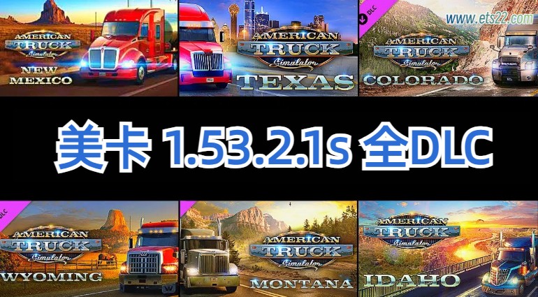 「美卡全DLC」-欧卡资源站美卡 1.53.2.1s 全DLC内附使用教程（2024.12.16更新）欧卡2mod(1)