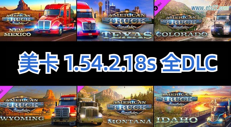 「美卡全DLC」-欧卡资源站美卡 1.54.2.18s 全DLC内附使用教程（2025.5.5更新）欧卡2mod(1)