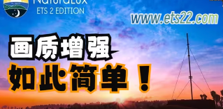 「付费模组泄露搬运」-欧卡资源站【付费模组泄露搬运】 欧卡画质增强模组欧卡2mod(1)