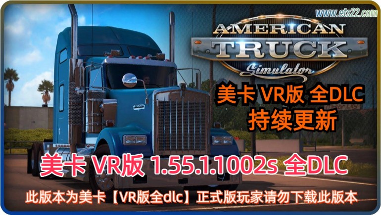 「美卡全DLC」-欧卡资源站美卡 VR版本 1.55.1.1002s  全DLC解锁（2025.7.2更新）欧卡2mod(1)