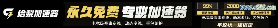 「官方公告」-欧卡资源站给梨子专业游戏加速器会员兑换码欧卡2mod(1)